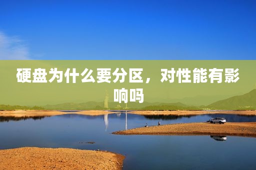 硬盘为什么要分区，对性能有影响吗