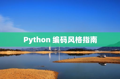 Python 编码风格指南