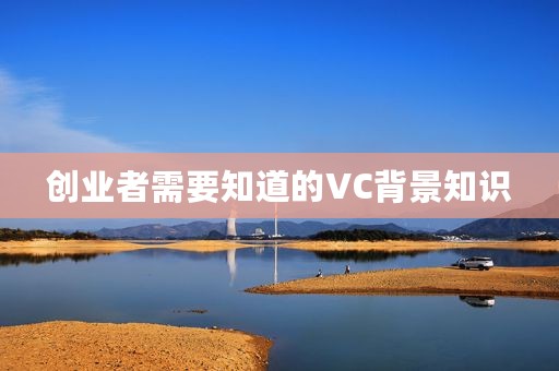 创业者需要知道的VC背景知识