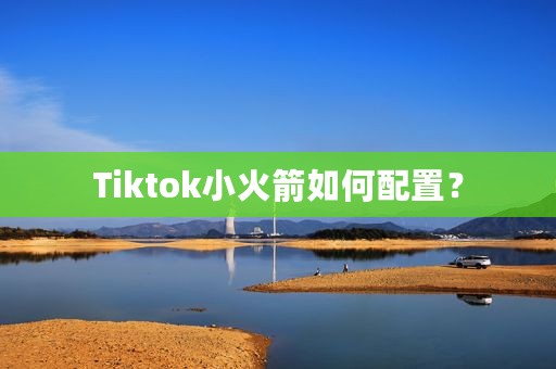 Tiktok小火箭如何配置？