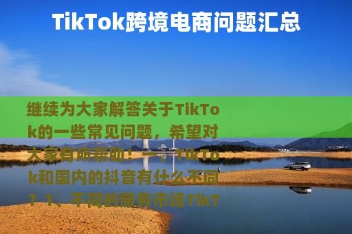 TikTok跨境电商问题汇总