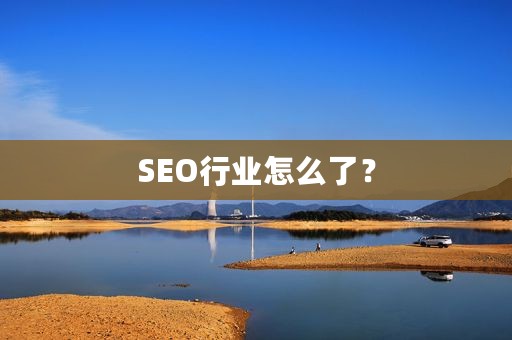 SEO行业怎么了？