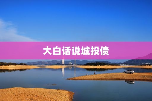 大白话说城投债