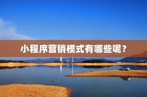 小程序营销模式有哪些呢？