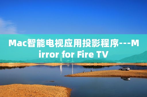 Mac智能电视应用投影程序---Mirror for Fire TV