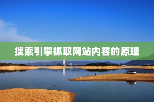 搜索引擎抓取网站内容的原理