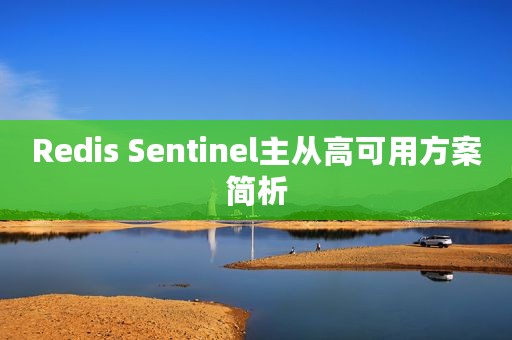 Redis Sentinel主从高可用方案简析