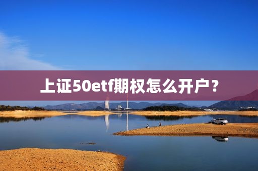 上证50etf期权怎么开户？