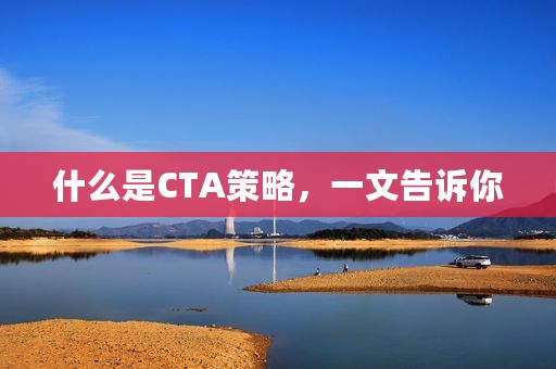 什么是CTA策略，一文告诉你