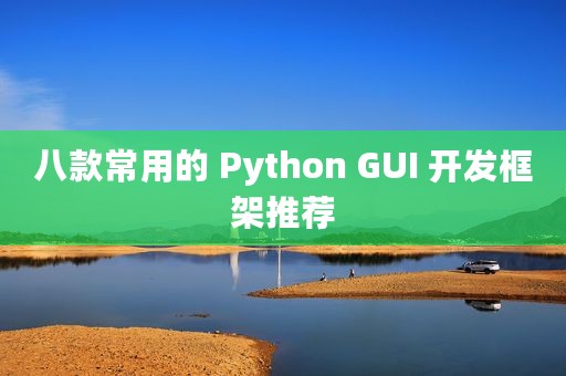 八款常用的 Python GUI 开发框架推荐
