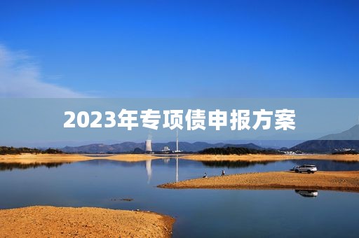 2023年专项债申报方案