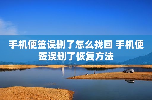 手机便签误删了怎么找回 手机便签误删了恢复方法