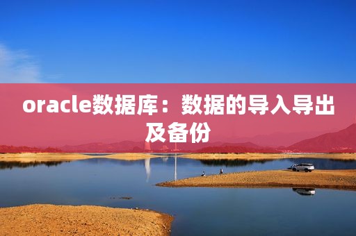 oracle数据库：数据的导入导出及备份