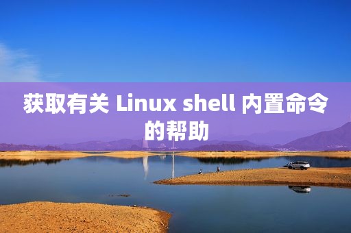 获取有关 Linux shell 内置命令的帮助