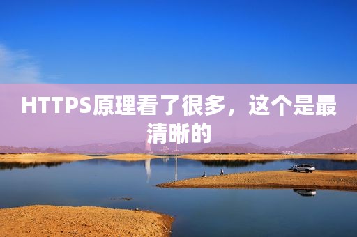HTTPS原理看了很多，这个是最清晰的