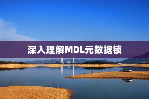 深入理解MDL元数据锁