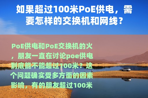 如果超过100米PoE供电，需要怎样的交换机和网线？