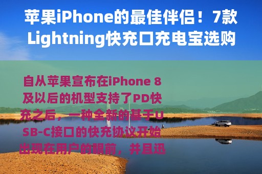 苹果iPhone的最佳伴侣！7款Lightning快充口充电宝选购指南