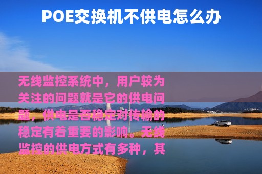 POE交换机不供电怎么办