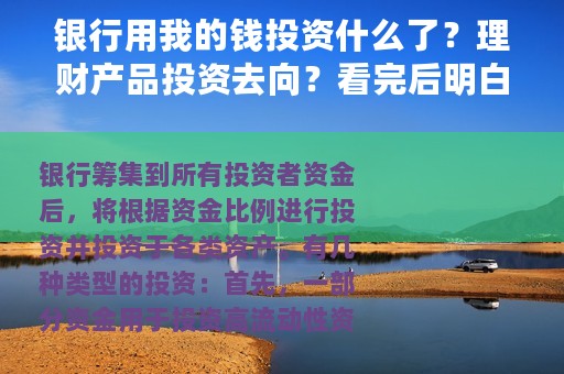 银行用我的钱投资什么了？理财产品投资去向？看完后明白了