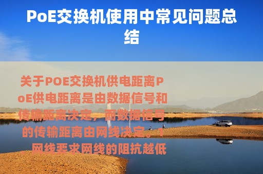 PoE交换机使用中常见问题总结