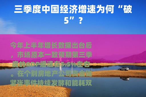 三季度中国经济增速为何“破5”？