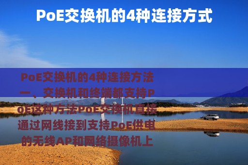 PoE交换机的4种连接方式