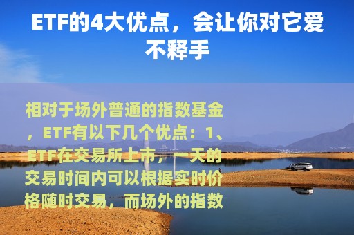 ETF的4大优点，会让你对它爱不释手