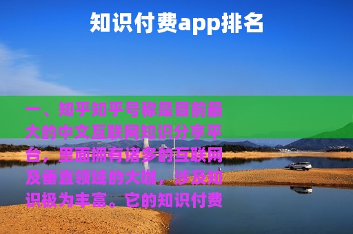 知识付费app排名