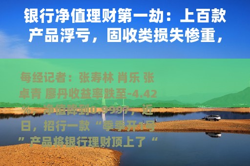 银行净值理财第一劫：上百款产品浮亏，固收类损失惨重，银行理财该如何买？