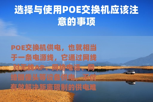 选择与使用POE交换机应该注意的事项