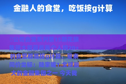 金融人的食堂，吃饭按g计算