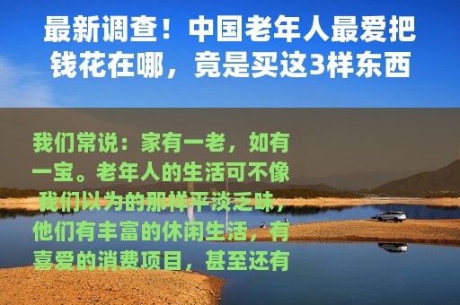 最新调查！中国老年人最爱把钱花在哪，竟是买这3样东西