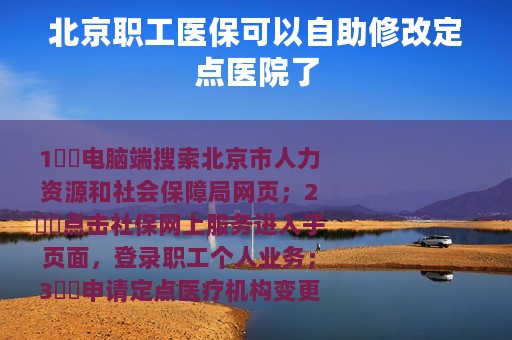 北京职工医保可以自助修改定点医院了