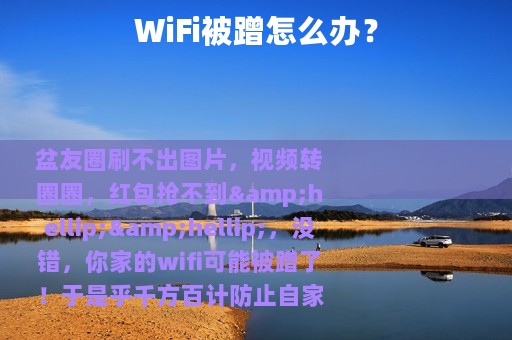 WiFi被蹭怎么办？
