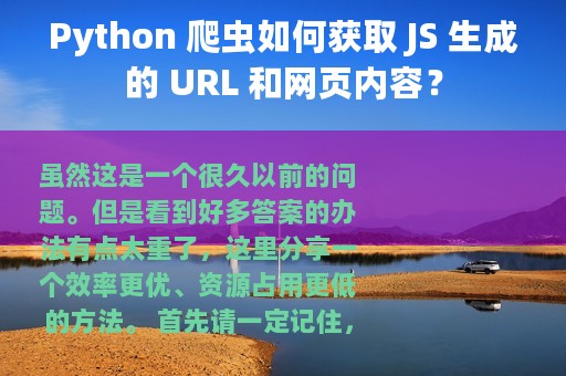Python 爬虫如何获取 JS 生成的 URL 和网页内容？