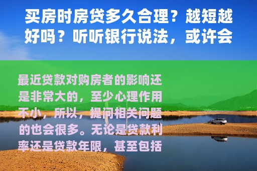 买房时房贷多久合理？越短越好吗？听听银行说法，或许会茅塞顿开