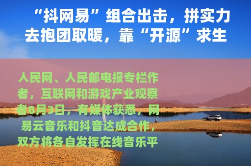 “抖网易”组合出击，拼实力去抱团取暖，靠“开源”求生
