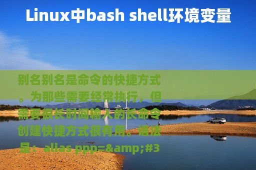 Linux中bash shell环境变量