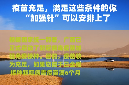 疫苗充足，满足这些条件的你“加强针”可以安排上了