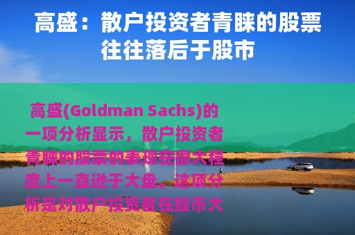 高盛：散户投资者青睐的股票往往落后于股市