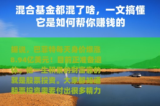 混合基金都混了啥，一文搞懂它是如何帮你赚钱的