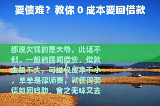 要债难？教你 0 成本要回借款