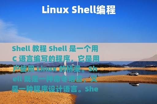 Linux Shell编程