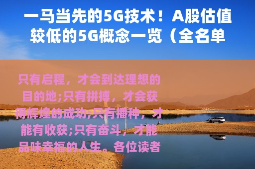 一马当先的5G技术！A股估值较低的5G概念一览（全名单）