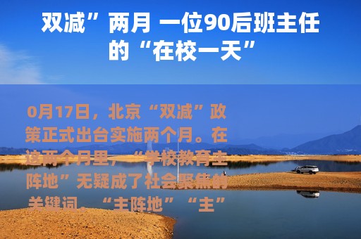 双减”两月 一位90后班主任的“在校一天”