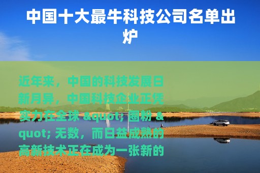 中国十大最牛科技公司名单出炉