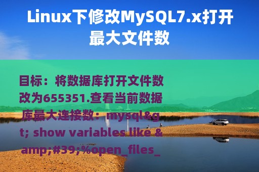 Linux下修改MySQL7.x打开最大文件数