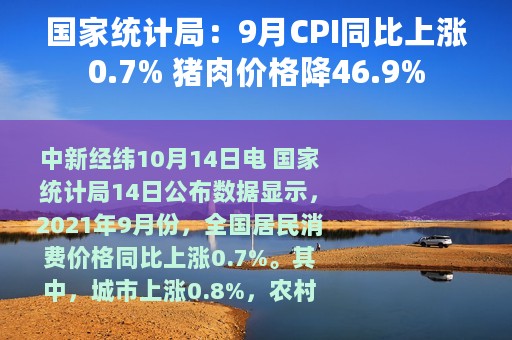 国家统计局：9月CPI同比上涨0.7% 猪肉价格降46.9%