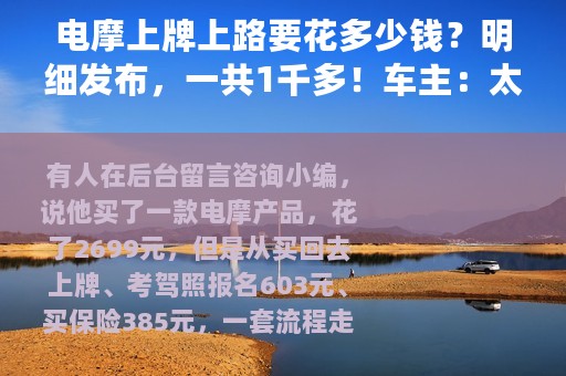 电摩上牌上路要花多少钱？明细发布，一共1千多！车主：太贵了